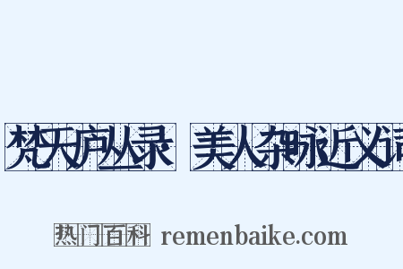 梵天庐丛录·美人杂咏近义词是什么意思的图片